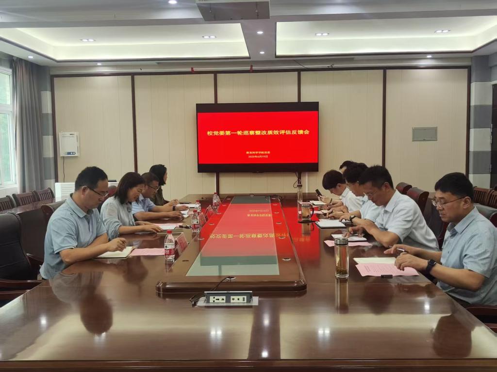 公司党委巡察整改第二评估组向教育科学学...